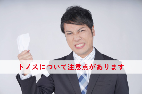 トノスについての注意点