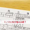 トノスに処方箋は必要