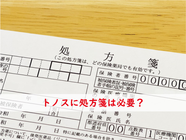 トノスに処方箋は必要