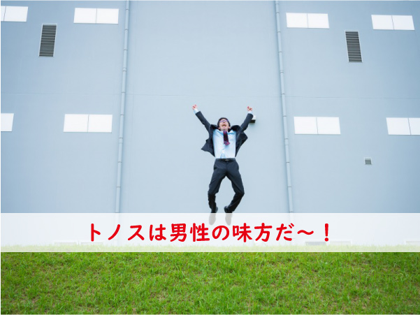 トノスで男性の悩みを解消