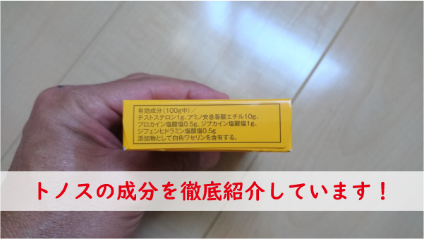 トノスの成分