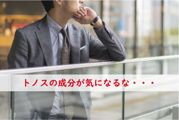 トノスの成分が気になる