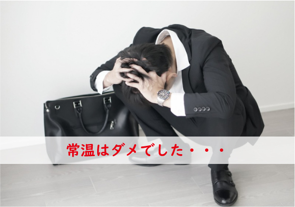トノスの常温はダメ