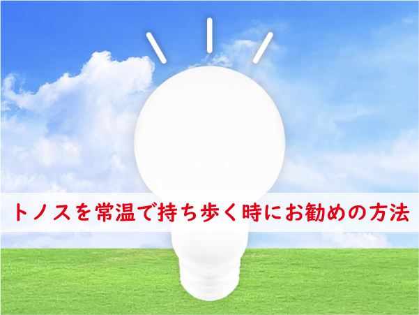 トノスを常温で持ち歩く時の方法
