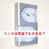 トノス常温