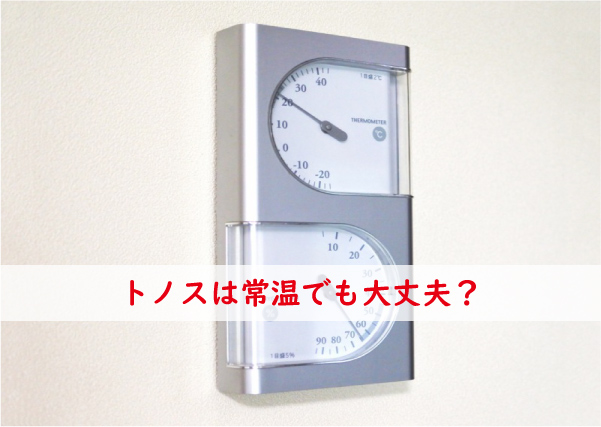 トノス常温