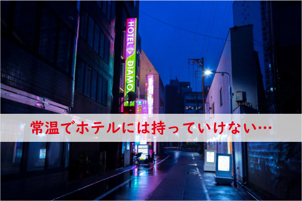 常温でホテルに持っていけない
