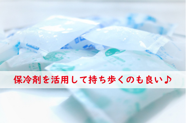 保冷剤を活用