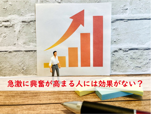興奮が高まる人には効果なし
