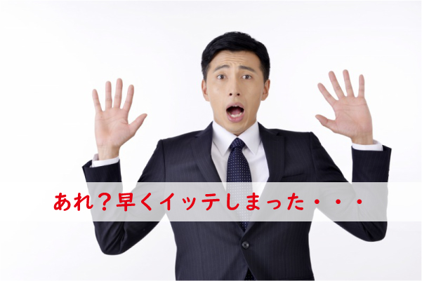 トノスでも早く射精した