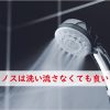 トノスは洗い流さない