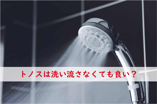 トノスは洗い流さない