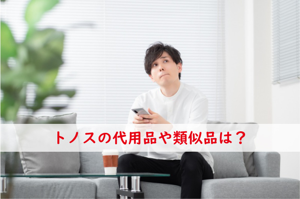 トノスの代用品や類似品
