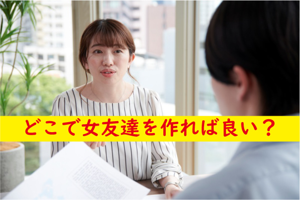 どこで女友達を作る