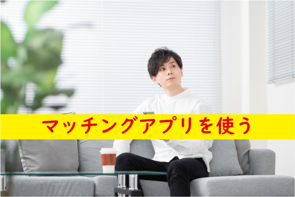 マッチングアプリを使う