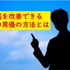 早漏を改善する方法