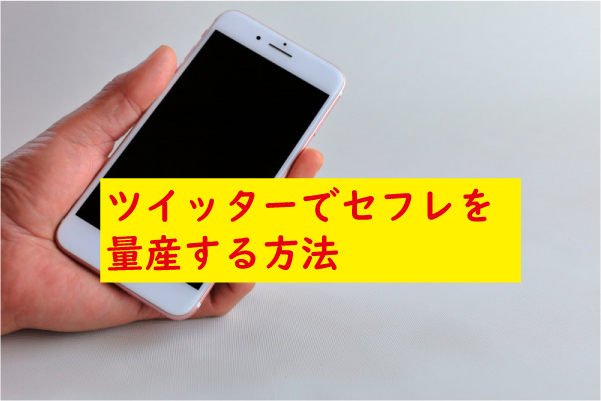 ツイッターでセフレを量産