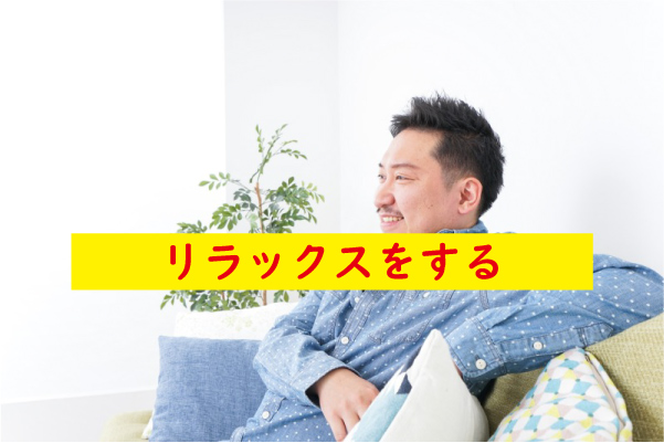 リラックスをする