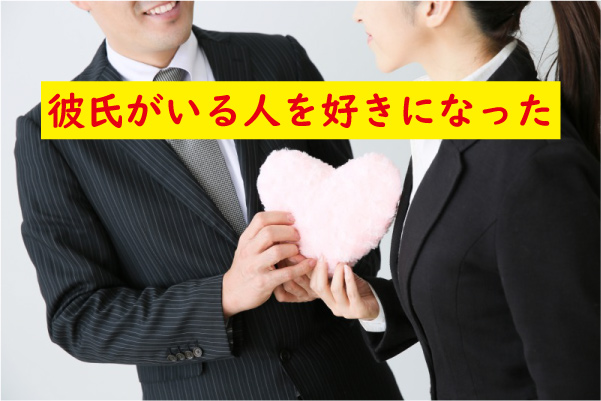 彼氏がいる人を好きになった辛い