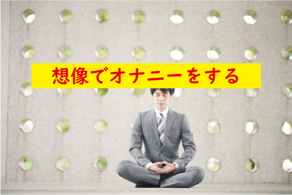 想像でオナニーする