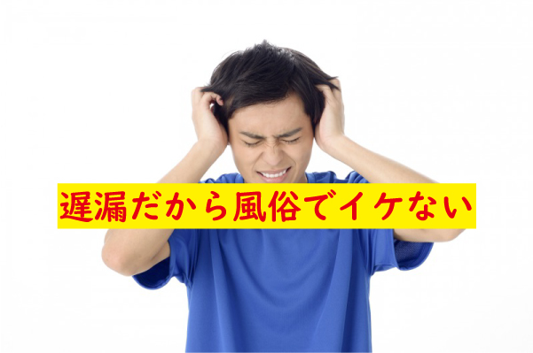 遅漏だから風俗でイケない