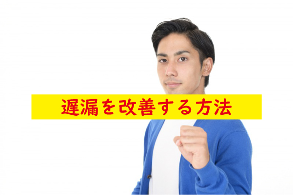 遅漏を改善する方法