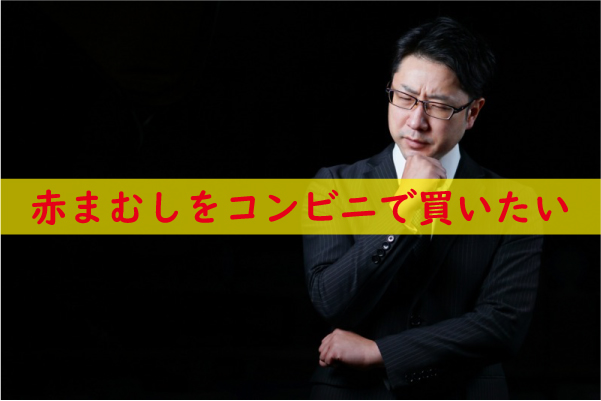 赤まむしをコンビニで買いたい