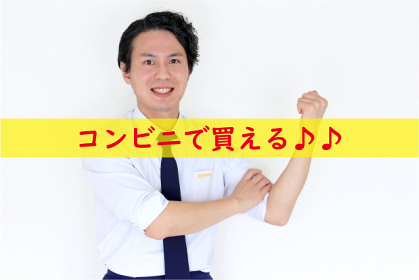 赤まむしはコンビニで買うことができる