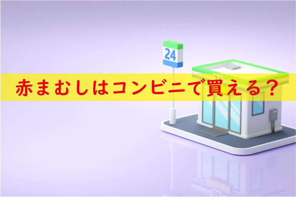 赤まむしはコンビニで買える