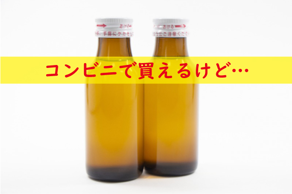 赤まむしはコンビニで買えるけど