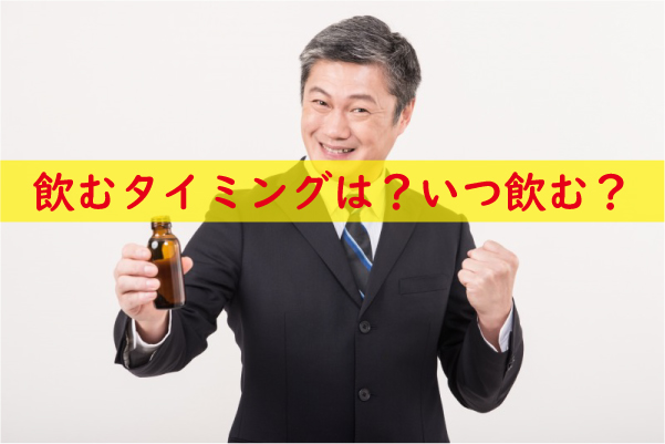 赤まむしを飲むタイミングやいつ飲む