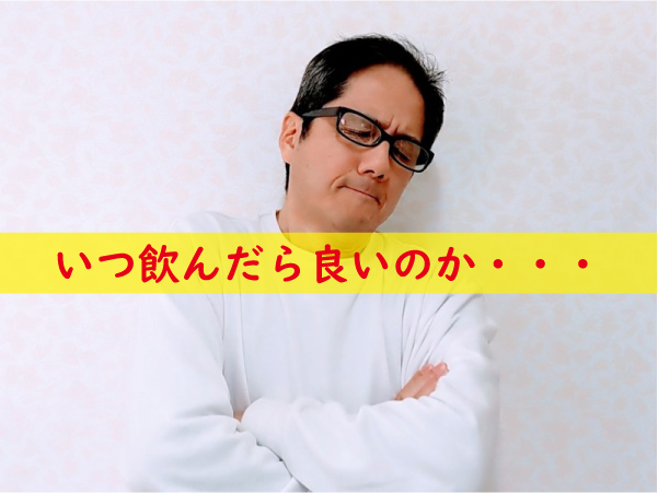 飲むタイミングやいつ飲んだら良い