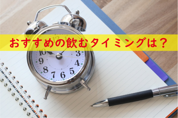 赤まむしドリンクのおすすめの飲むタイミング