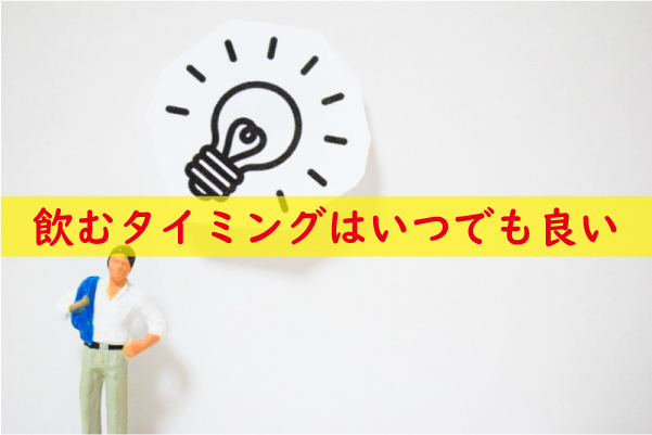 赤まむしドリンクを飲むタイミングはいつでも良い