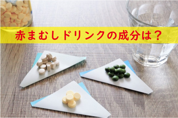 赤まむしドリンクの成分は