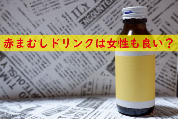 赤まむしドリンクは女性にも良い