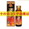 凄十の口コミや効果