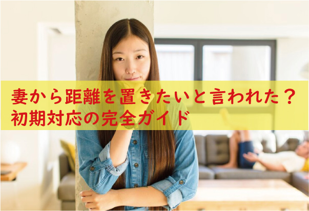 妻から距離を置きたいと言われた？